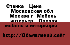 Стенка › Цена ­ 15 000 - Московская обл., Москва г. Мебель, интерьер » Прочая мебель и интерьеры   